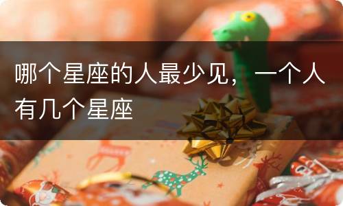 哪个星座的人最少见，一个人有几个星座
