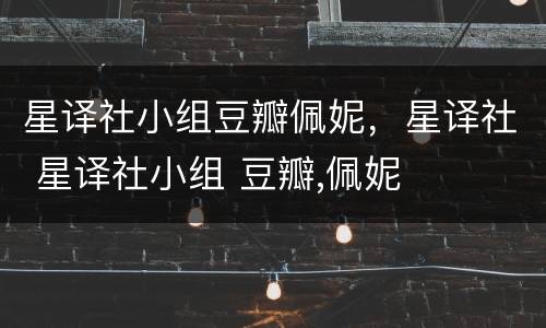 星译社小组豆瓣佩妮，星译社 星译社小组 豆瓣,佩妮