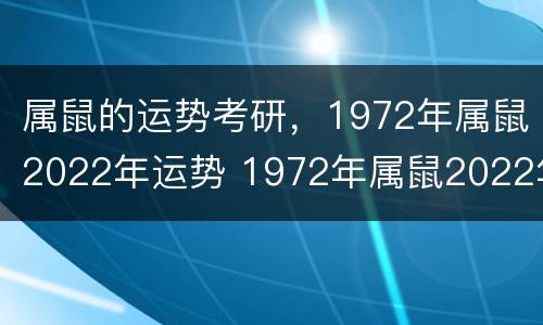 属鼠的运势考研，1972年属鼠2022年运势 1972年属鼠2022年运势及运程每月运程