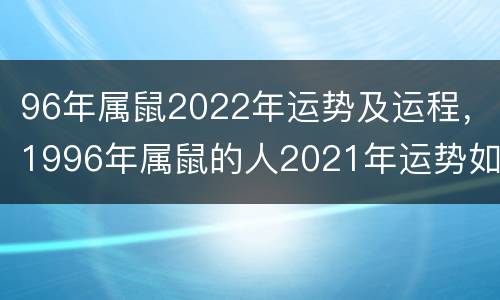96年属鼠2022年运势及运程，1996年属鼠的人2021年运势如何