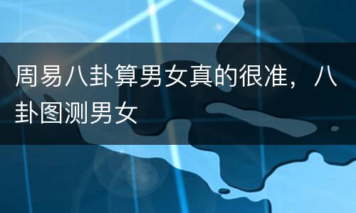 周易八卦算男女真的很准，八卦图测男女