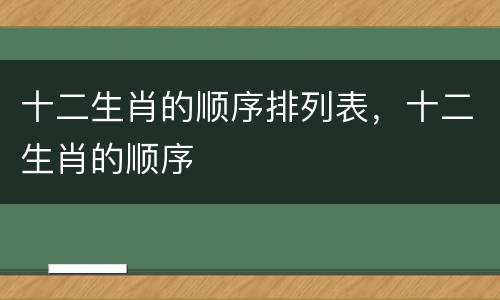 十二生肖的顺序排列表，十二生肖的顺序