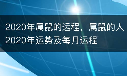 2020年属鼠的运程，属鼠的人2020年运势及每月运程