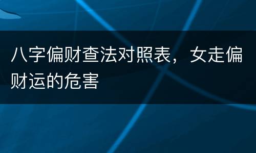 八字偏财查法对照表，女走偏财运的危害