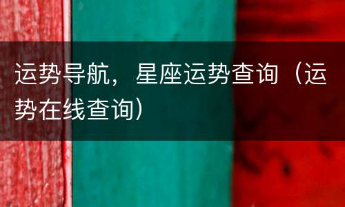运势导航，星座运势查询（运势在线查询）