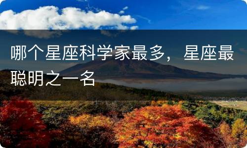 哪个星座科学家最多，星座最聪明之一名