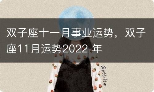 双子座十一月事业运势，双子座11月运势2022 年