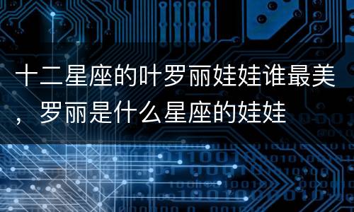 十二星座的叶罗丽娃娃谁最美，罗丽是什么星座的娃娃