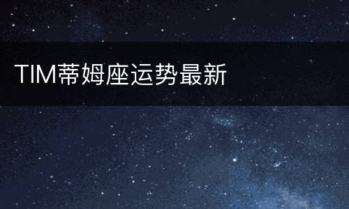 TIM蒂姆座运势最新