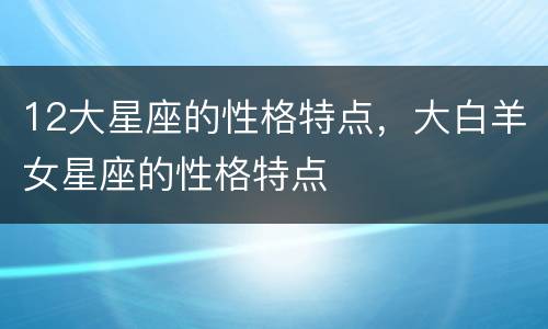 12大星座的性格特点，大白羊女星座的性格特点