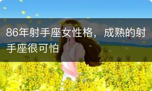86年射手座女性格，成熟的射手座很可怕