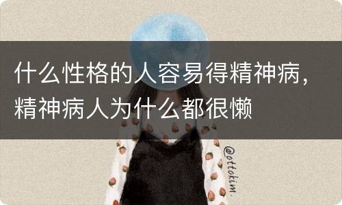 什么性格的人容易得精神病，精神病人为什么都很懒