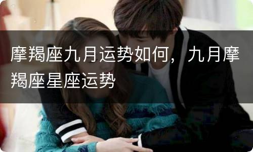 摩羯座九月运势如何，九月摩羯座星座运势