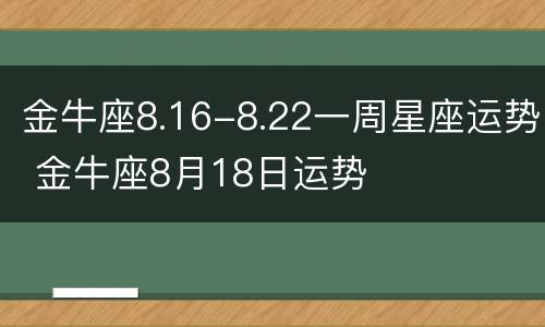 金牛座8.16-8.22一周星座运势 金牛座8月18日运势