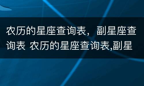 农历的星座查询表，副星座查询表 农历的星座查询表,副星座查询表怎么看