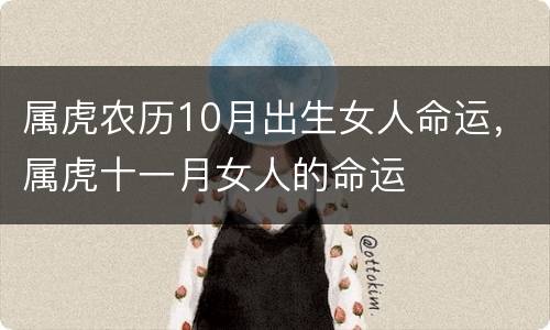 属虎农历10月出生女人命运，属虎十一月女人的命运