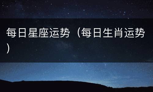 每日星座运势（每日生肖运势）