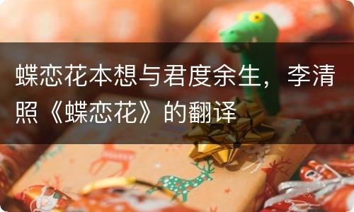 蝶恋花本想与君度余生，李清照《蝶恋花》的翻译