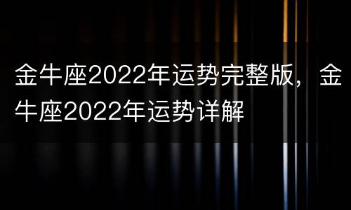金牛座2022年运势完整版，金牛座2022年运势详解