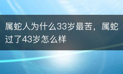 属蛇人为什么33岁最苦，属蛇过了43岁怎么样