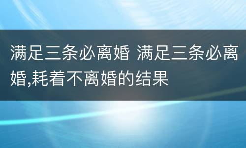 满足三条必离婚 满足三条必离婚,耗着不离婚的结果
