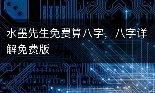 水墨先生免费算八字，八字详解免费版