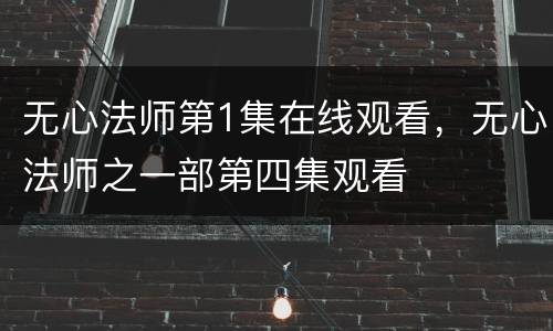 无心法师第1集在线观看，无心法师之一部第四集观看