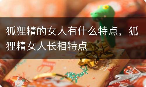 狐狸精的女人有什么特点，狐狸精女人长相特点