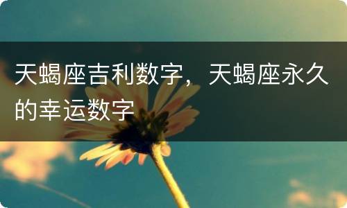 天蝎座吉利数字，天蝎座永久的幸运数字