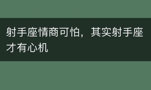 射手座情商可怕，其实射手座才有心机