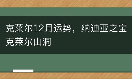 克莱尔12月运势，纳迪亚之宝克莱尔山洞