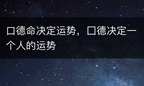 口德命决定运势，囗德决定一个人的运势