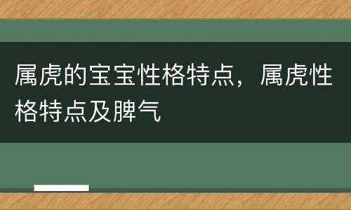 属虎的宝宝性格特点，属虎性格特点及脾气