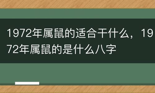 1972年属鼠的适合干什么，1972年属鼠的是什么八字