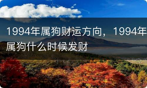 1994年属狗财运方向，1994年属狗什么时候发财