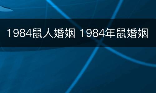 1984鼠人婚姻 1984年鼠婚姻