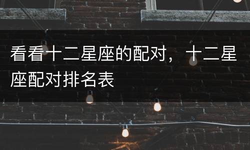 看看十二星座的配对，十二星座配对排名表