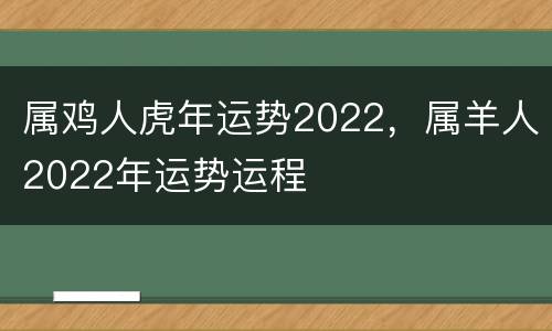 属鸡人虎年运势2022，属羊人2022年运势运程