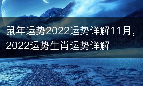 鼠年运势2022运势详解11月，2022运势生肖运势详解