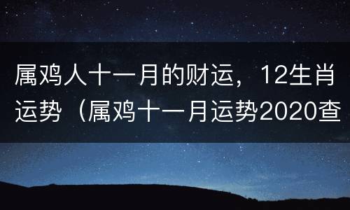 属鸡人十一月的财运，12生肖运势（属鸡十一月运势2020查询）