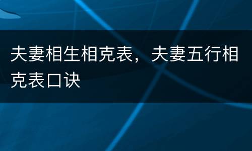 夫妻相生相克表，夫妻五行相克表口诀