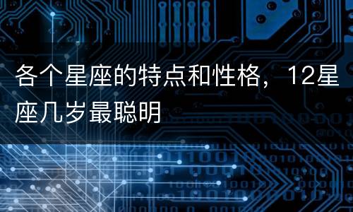 各个星座的特点和性格，12星座几岁最聪明