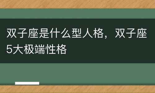 双子座是什么型人格，双子座5大极端性格