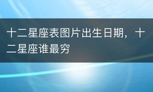 十二星座表图片出生日期，十二星座谁最穷