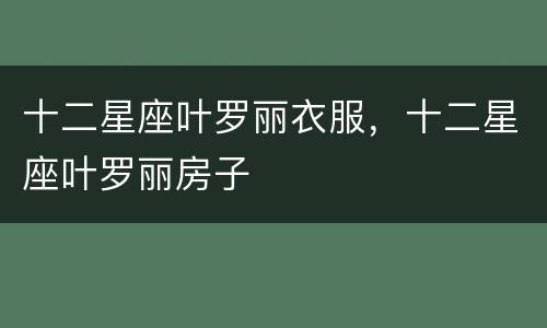 十二星座叶罗丽衣服，十二星座叶罗丽房子