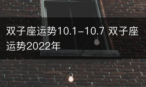 双子座运势10.1-10.7 双子座运势2022年