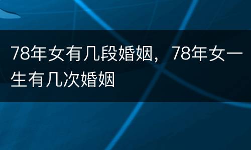 78年女有几段婚姻，78年女一生有几次婚姻