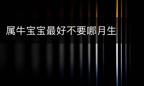 属牛宝宝最好不要哪月生