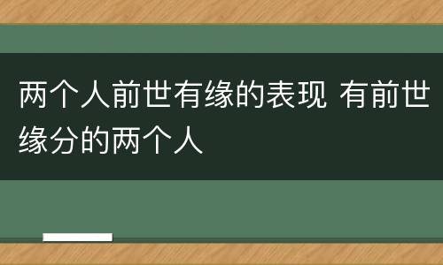 两个人前世有缘的表现 有前世缘分的两个人