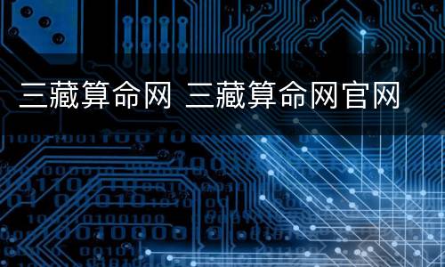 三藏算命网 三藏算命网官网